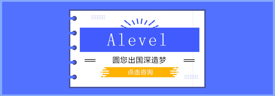 学Alevel的你怎么选择专业