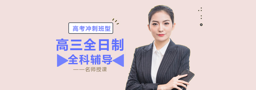 高三全日制全科课程
