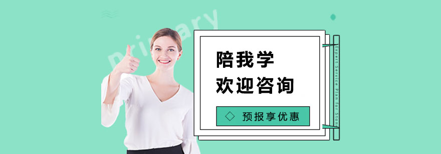 陪我学