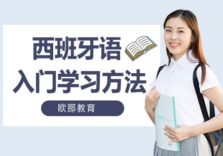 西班牙语入门学习方法