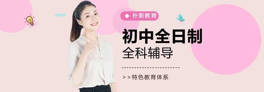 初三全日制全科课程