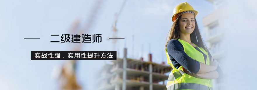 北京二级建造师培训