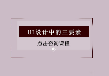 UI设计核心要素深度解析