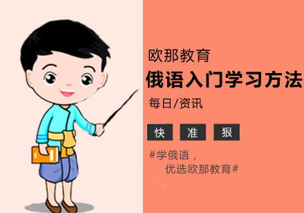 俄语高效入门系统教学指南