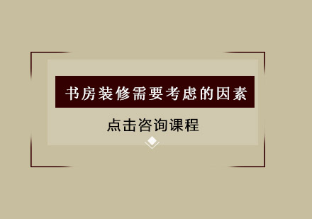 专业书房空间规划五大设计要诀