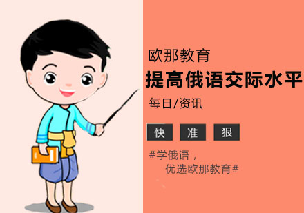 俄语交际能力提升系统训练指南