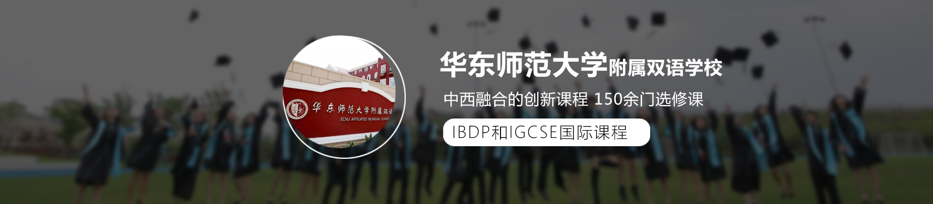 华东师范大学附属双语学校