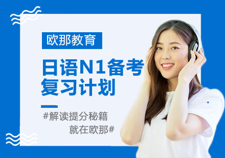 高效N1备考全攻略