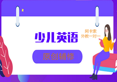 武汉少儿英语原创辅修培训课程