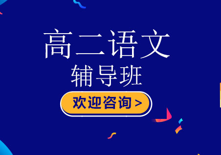 北京高二语文辅导班
