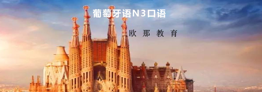 葡萄牙语学习场景