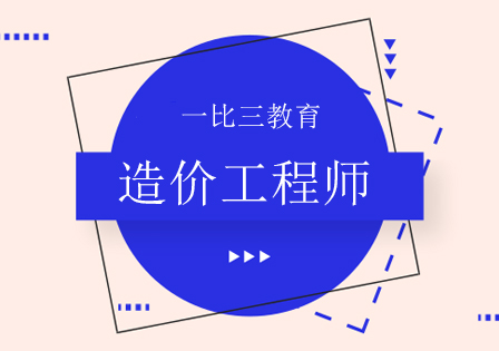 沈阳造价工程师培训班