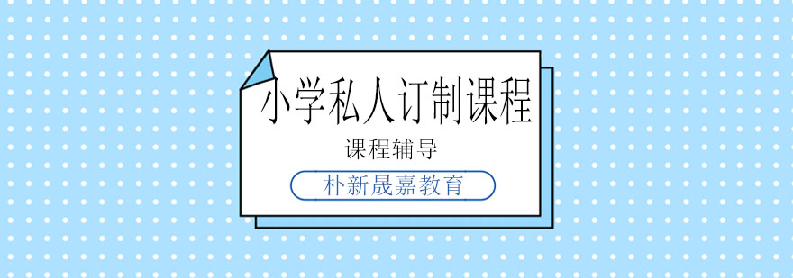 个性化学习方案