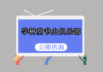 学树堂书虫俱乐部
