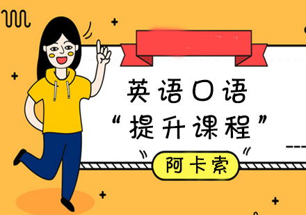 武汉英语口语提升培训课程