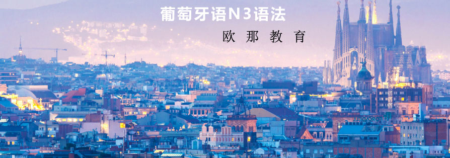 葡萄牙语语法解析