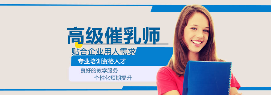 高级催乳师