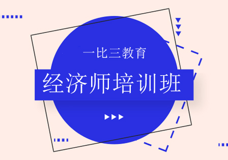 沈阳经济师培训班