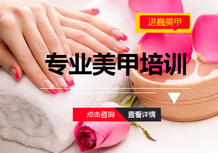 美甲培训机构选择指南