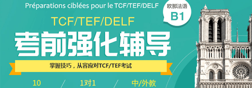 法语TCFTEFDELF考前辅导课程培训