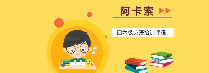英语四六级强化训练