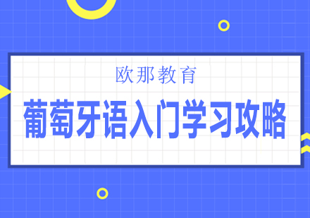 葡萄牙语学习从零开始：发音突破与语法精要