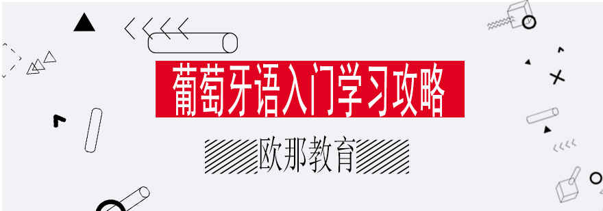 葡语发音口型示意图