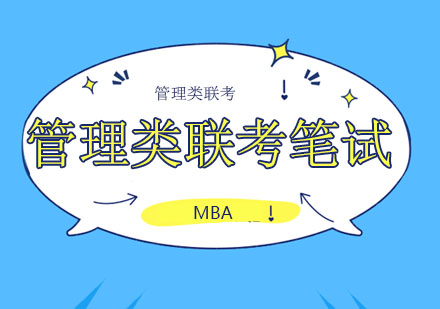 北京管理类联考笔试课程班