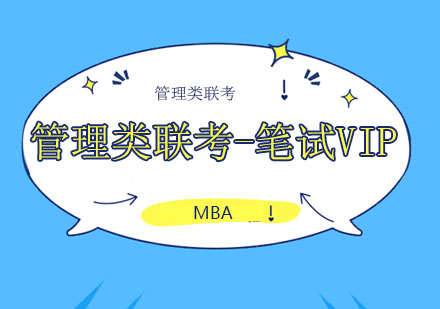 北京管理类联考-笔试VIP课程