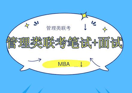 北京管理类联考-笔试+面试联报课程班
