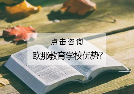 欧那教育学校课程优势是什么？