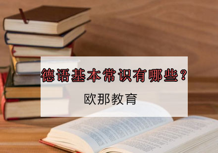 德语基础课程全解析