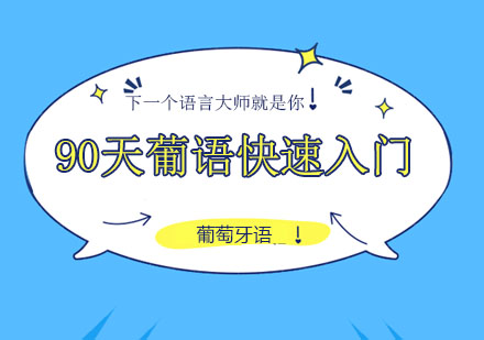 90天葡萄牙语零基础急速入门课程