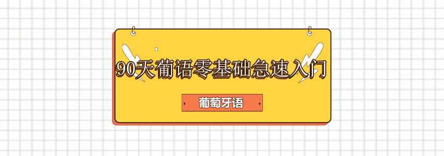 葡萄牙语课堂实景