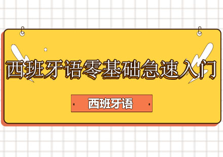 90天西班牙语零基础急速入门课程