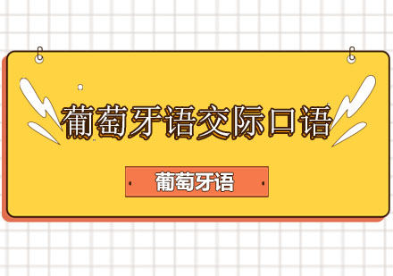 北京葡萄牙语交际口语培训课程