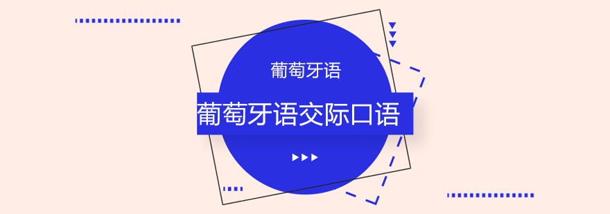 葡萄牙语情景教学