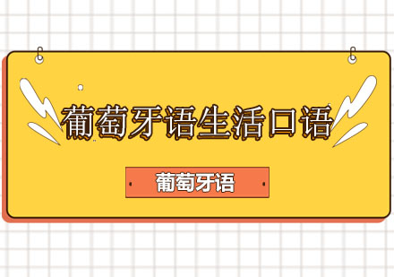 北京葡萄牙语生活口语培训课程