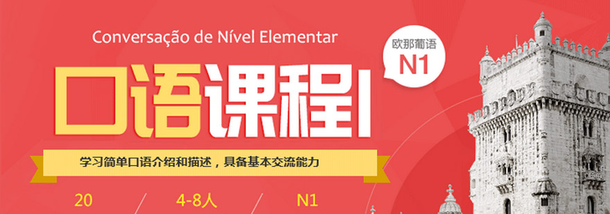 葡语情景对话实训