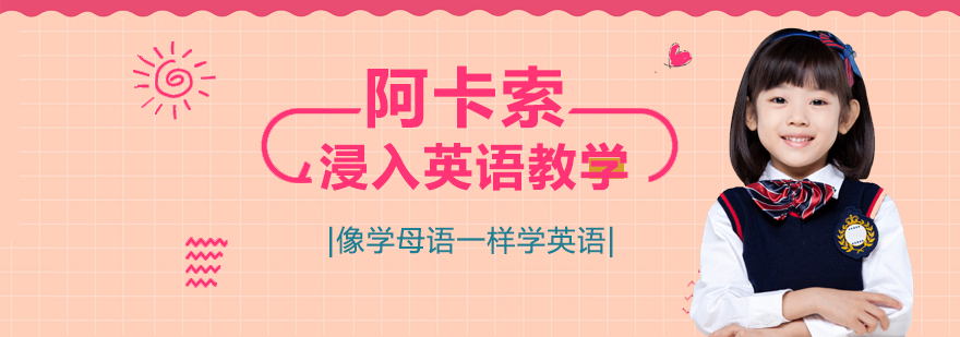 儿童英语学习路径