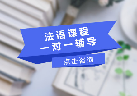 沉浸式法语学习新体验