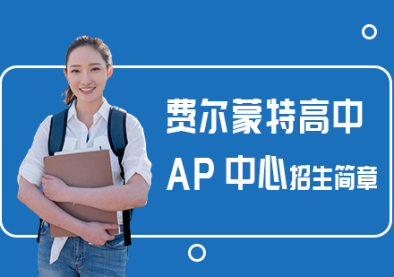 上海美国费尔蒙特高中AP中心招生简章