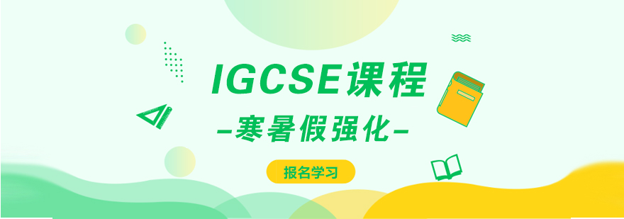 IGCSE课程体系