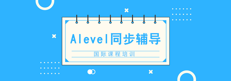 A-level同步课程体系