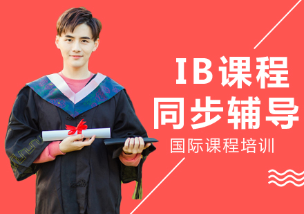 广州IB课程同步辅导