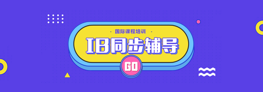 IB课程辅导场景