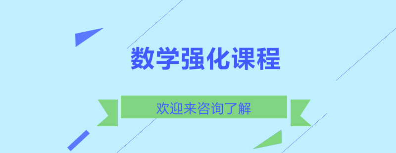 管理类联考数学强化课程