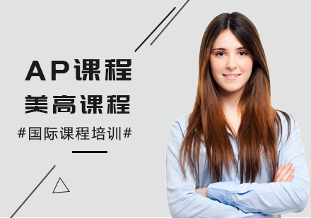 广州AP课程培训