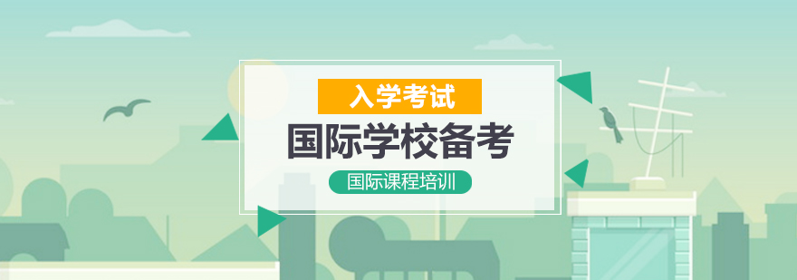 国际学校备考体系