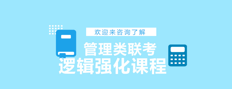 逻辑强化课程展示图